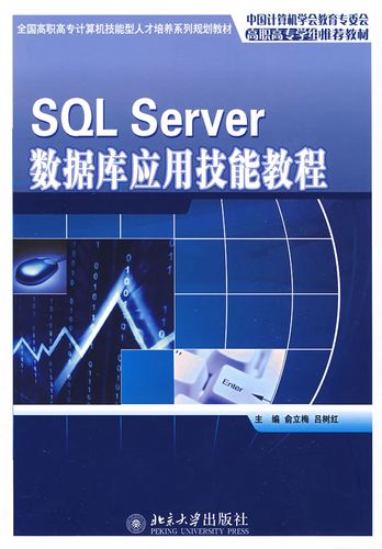 sql server 数据库应用技能教程